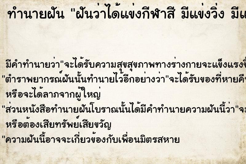 ทำนายฝันทำนายฝันฝันว่าได้แข่งกีฬาสีมีแข่งวิ่งมีแข่งเต้น